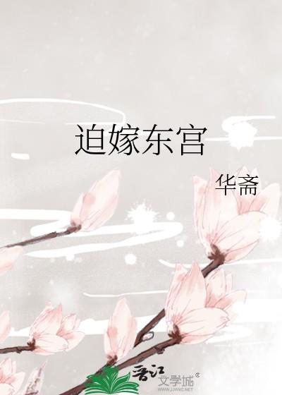 迫嫁东宫by华斋