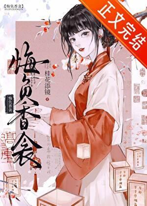 悔负香衾完整版TXT资源