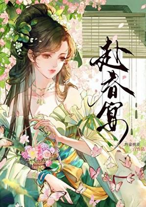 赴春宴 by 月染桃花