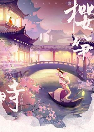 樱笋时TXT百度
