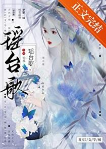 瑶台歌txt番外