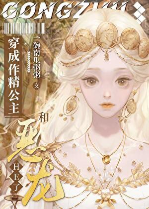 穿成作精公主和恶龙he西幻免费阅读