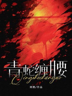 青蛇缠腰by梅八叉寒鸦