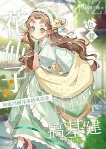 花仙子怎么玩