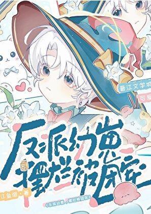反派幼崽摆烂被团宠by江鱼烟百度