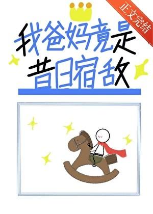 我爸妈竟是昔日宿敌by亘元