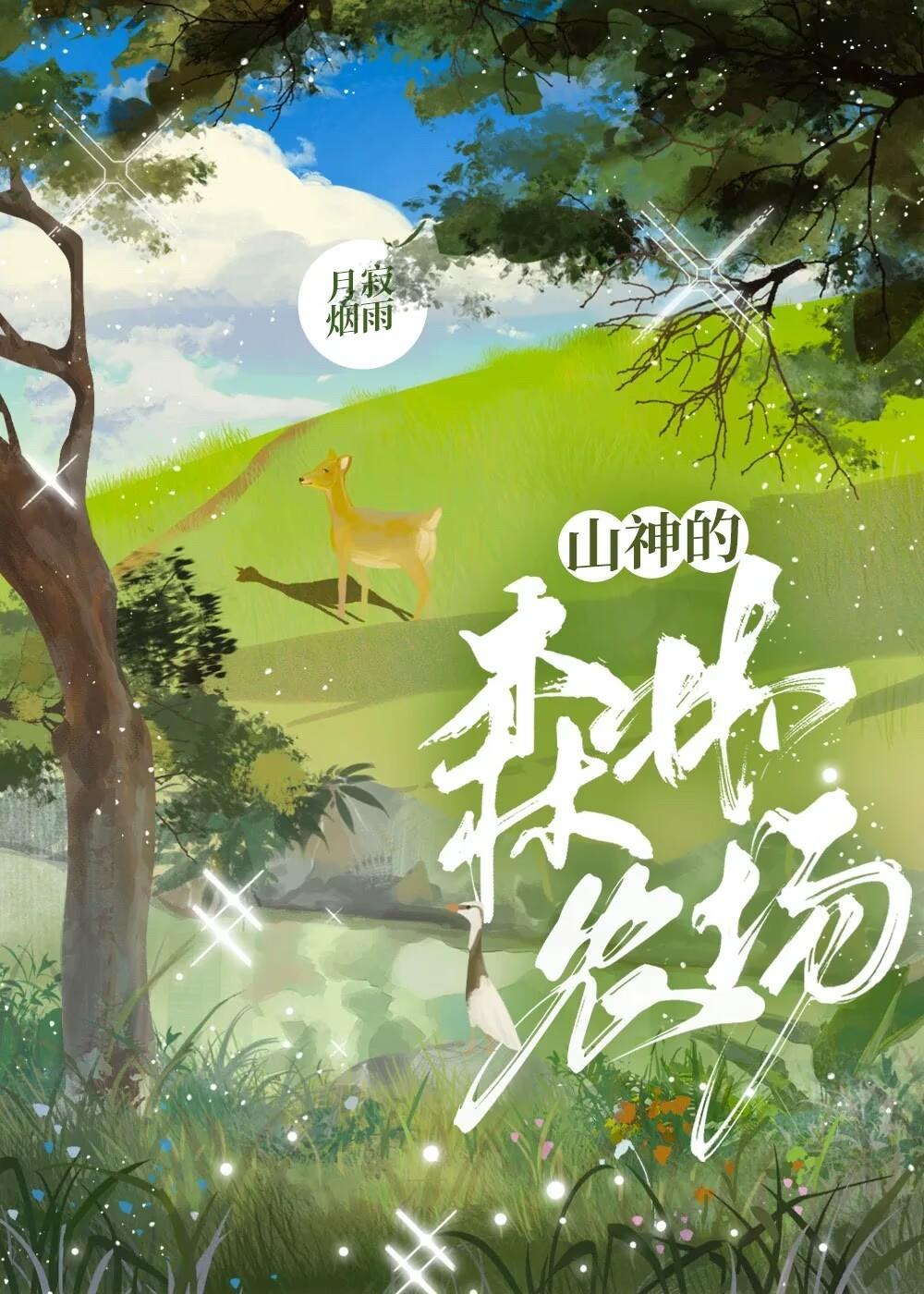 山神的森林农场txt番外百度