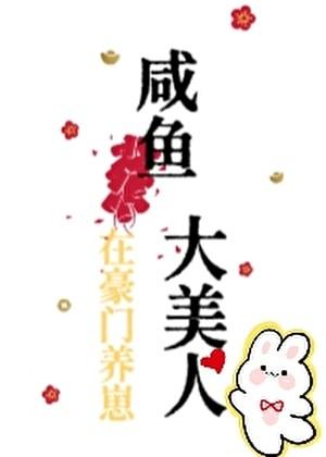 咸鱼大美人在豪门养崽裴寂