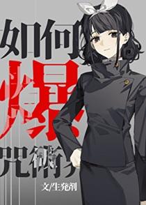 如何快速爆破咒术界免费阅读
