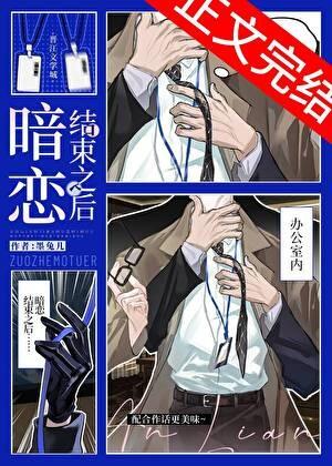 暗恋结束之后晋江