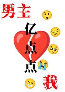 我和男主只差亿点点百度