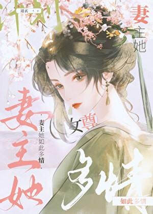 妻主好像很宠我免费阅读