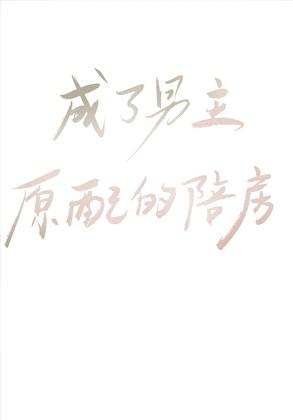穿成男主原配出轨