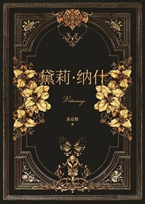 十九世纪百货公主 作者冻京橙