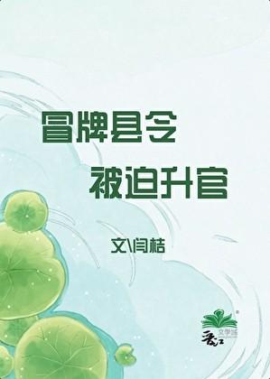 冒牌县令被迫升官