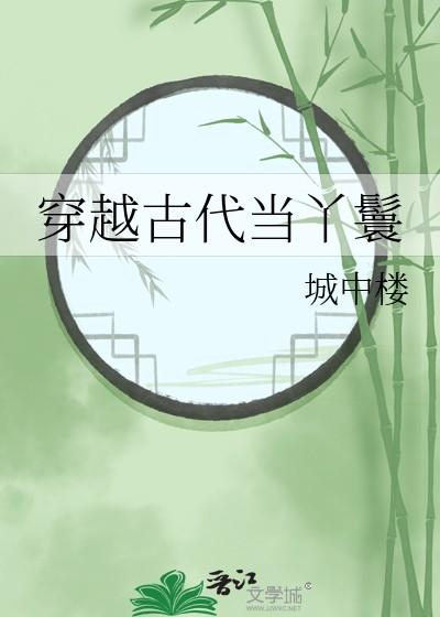 穿越古代当丫鬟黄芪TXT百度