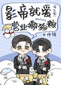 影帝就爱营业撒狗粮[娱乐圈