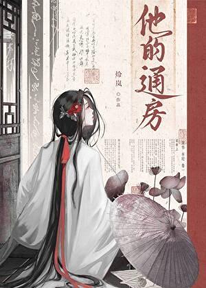他的通房现代