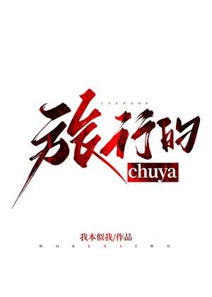 旅行的chuya全文阅读最新章节列表