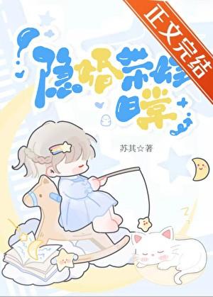 隐婚带娃日常百度