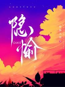 隐