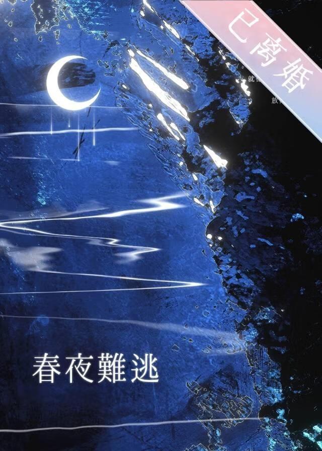春夜难逃[先婚后爱