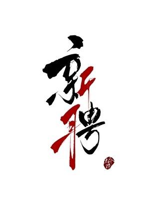 新聘by榆莳番外