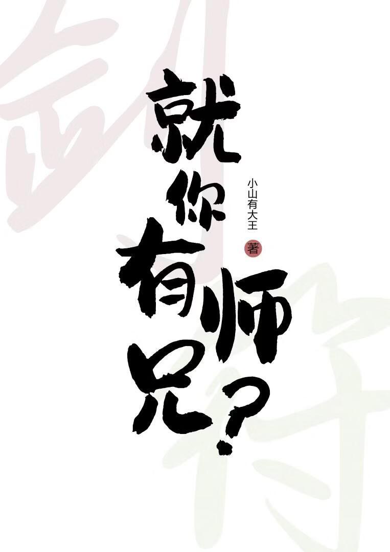 师兄有令
