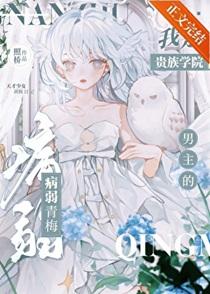 我是贵族学校的跟班女配