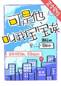 可是他叫我宝宝诶黑夜长明
