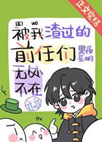 我渣过的前任们无处不在txt