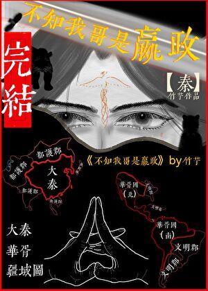 不知我哥是嬴政笔趣阁无弹窗最新章