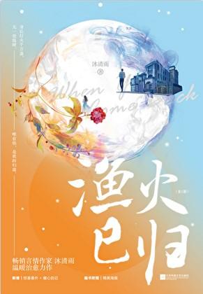 渔火已归在线阅读