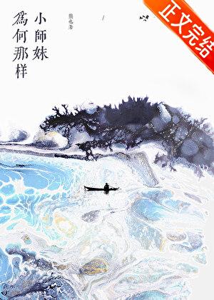 小师妹她怎么了