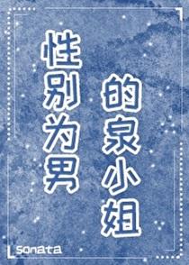性别为男的泉小姐免费