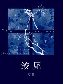 鲛尾by一根尾巴TXT