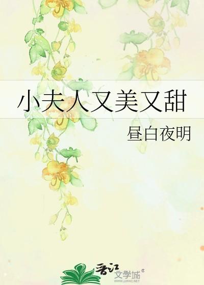 小夫人又美又甜免费全文