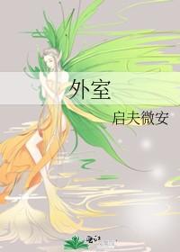 外室佛衣归林的
