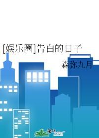 娱乐圈告白的日子txt