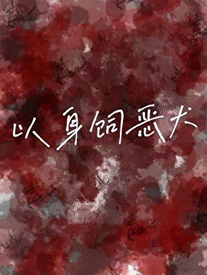 以身饲恶犬by林汀汀汀汀汀
