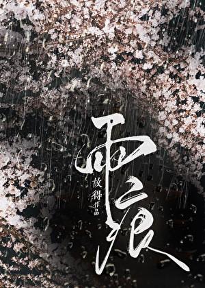 雨痕的诗句