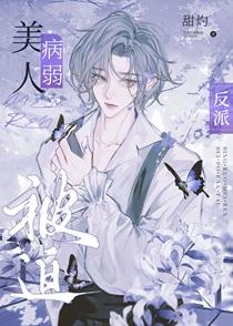 病弱美人被迫反派快穿