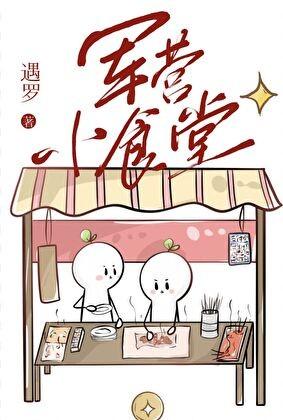 军营小食堂全文免费阅读