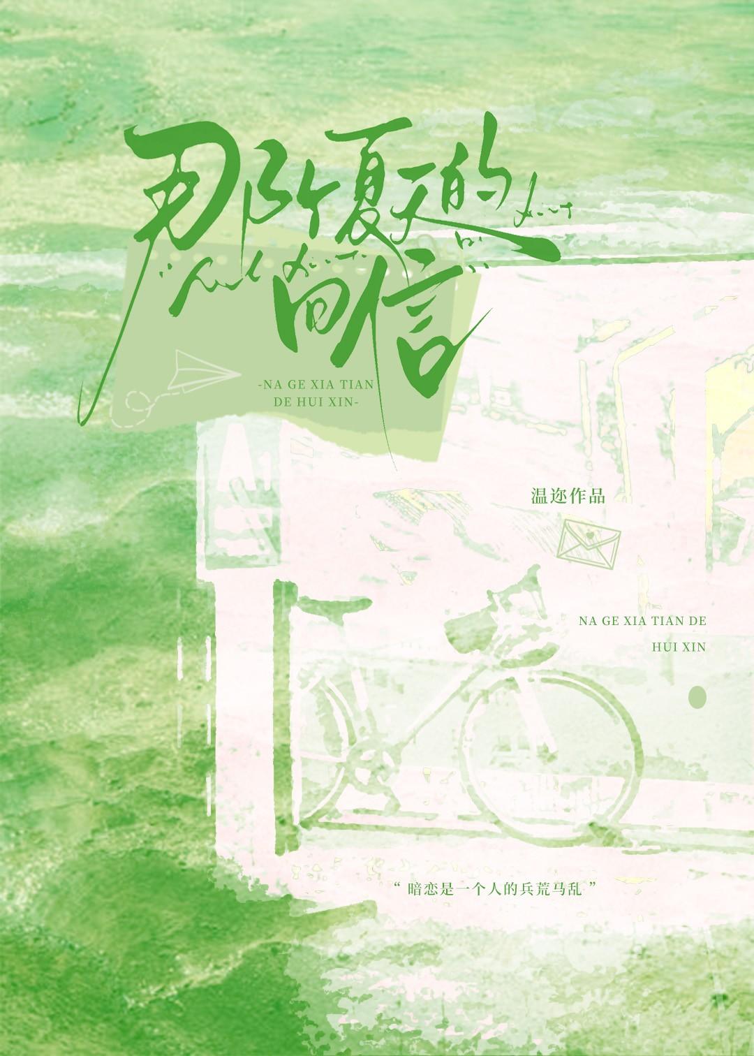 那个夏天的回信百度