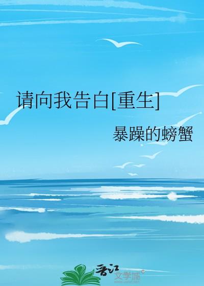 请向我告白[重生