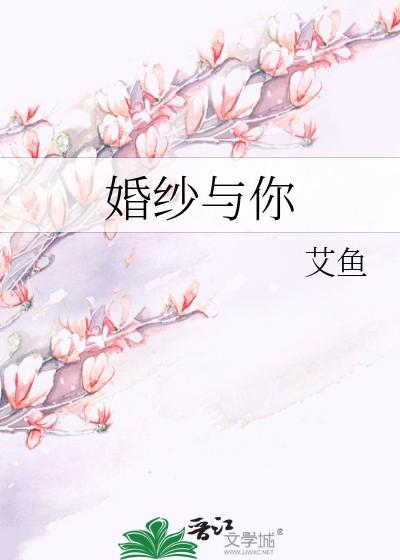 婚纱与你全文