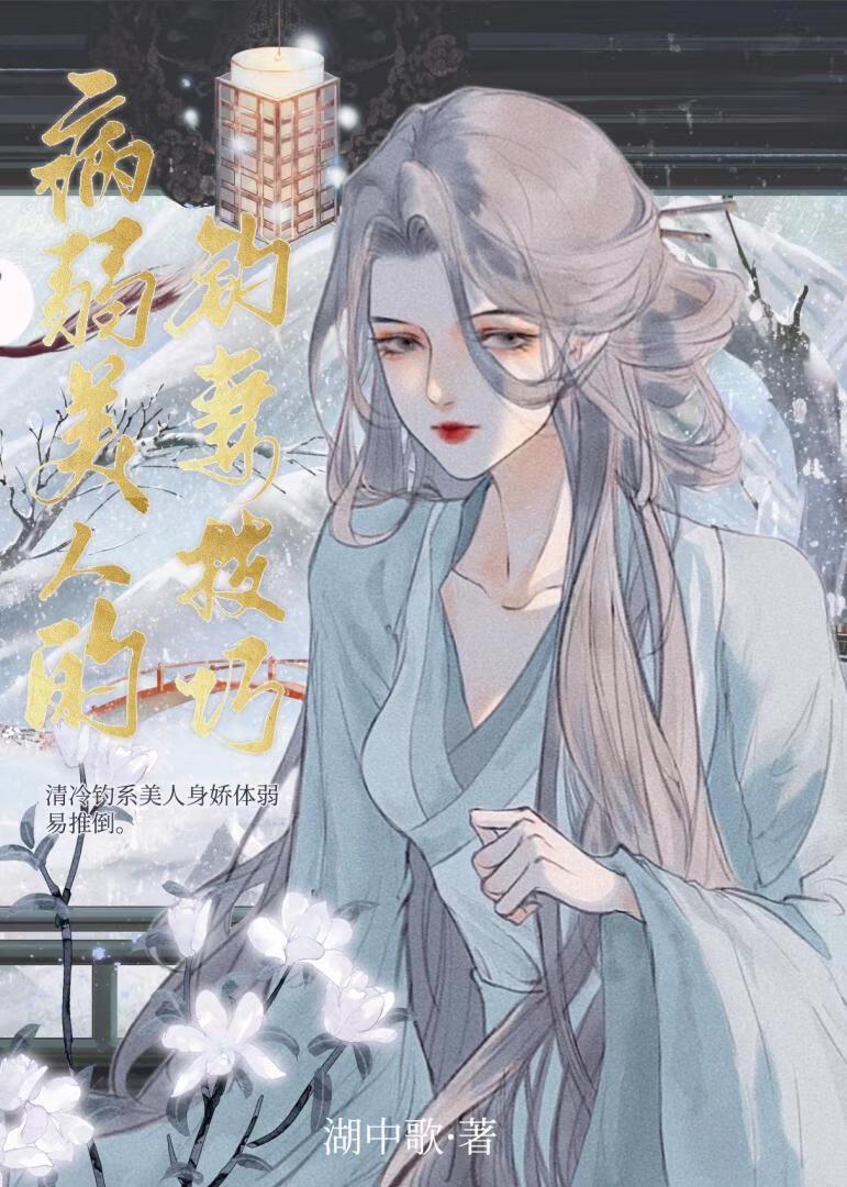 病弱美人的钓妻技巧 湖中歌全文免费阅读