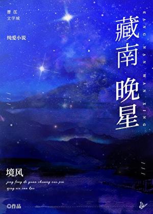 藏南晚星txt无删减百度资源