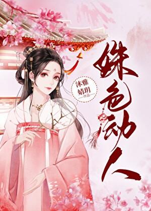 姝色独赏全文免费阅读