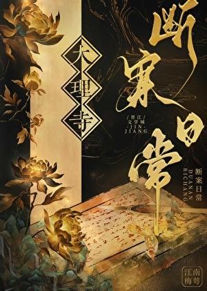 大理寺断案日常番外在哪看